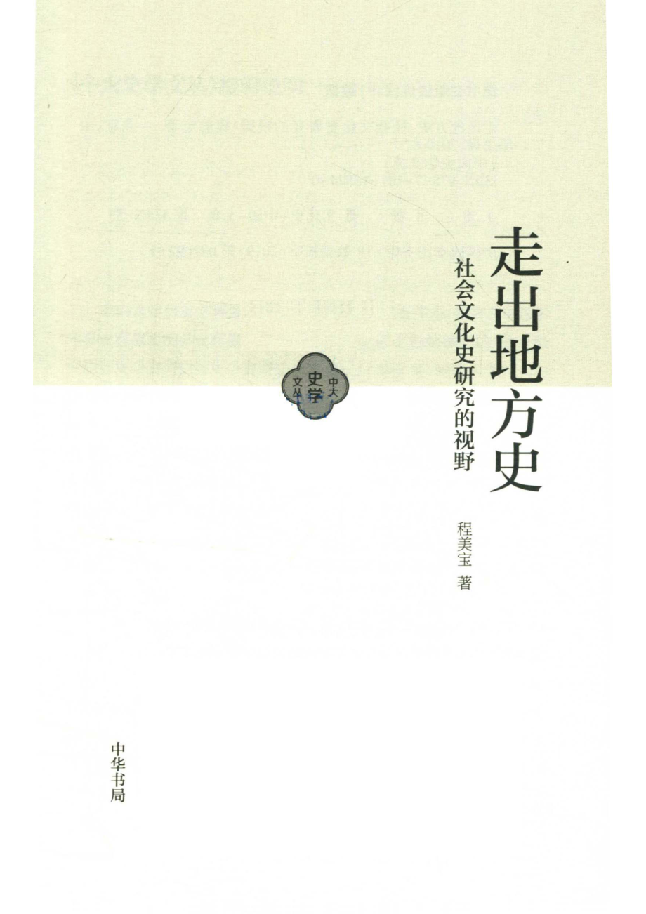 走出地方史社会文化史研究的视野_14672511.pdf_第2页