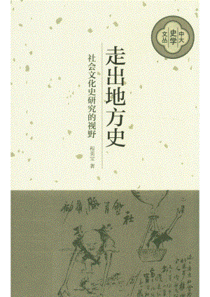 走出地方史社会文化史研究的视野_14672511.pdf