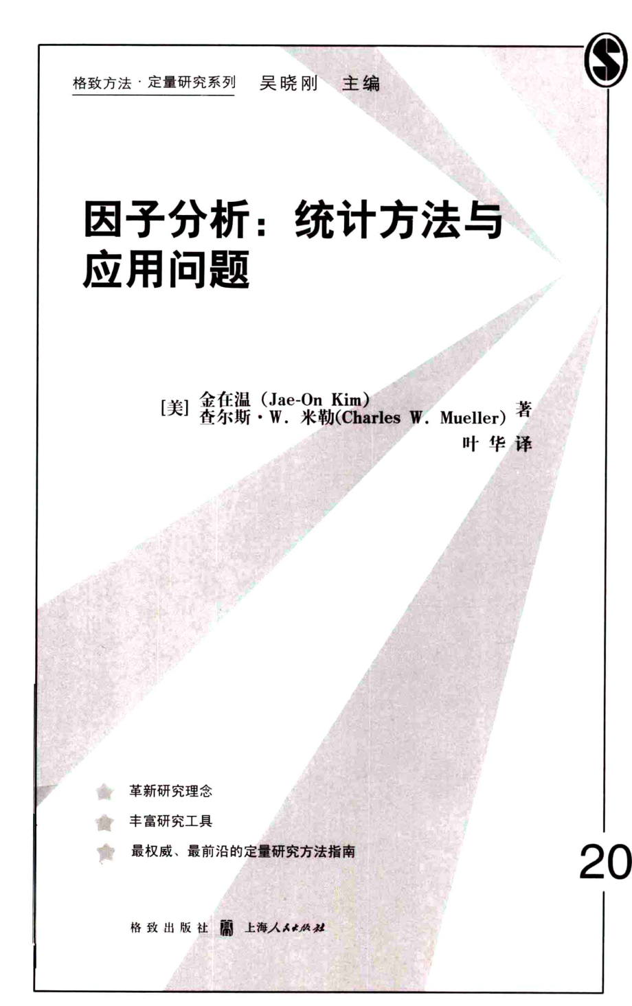 格致方法·定量研究系列 因子分析统计方法与应用问题.pdf_第1页