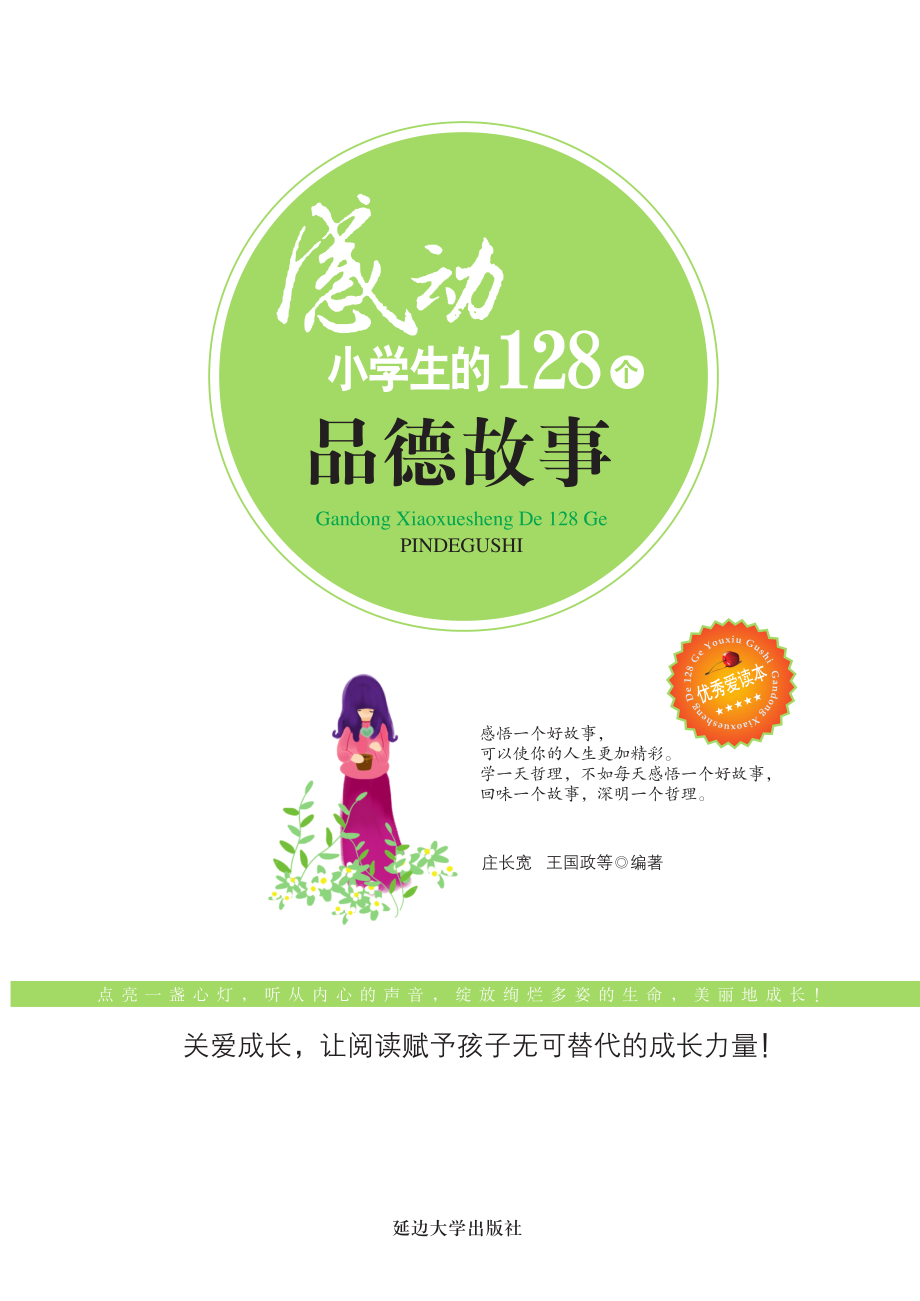 感动小学生的128个品德故事.pdf_第3页