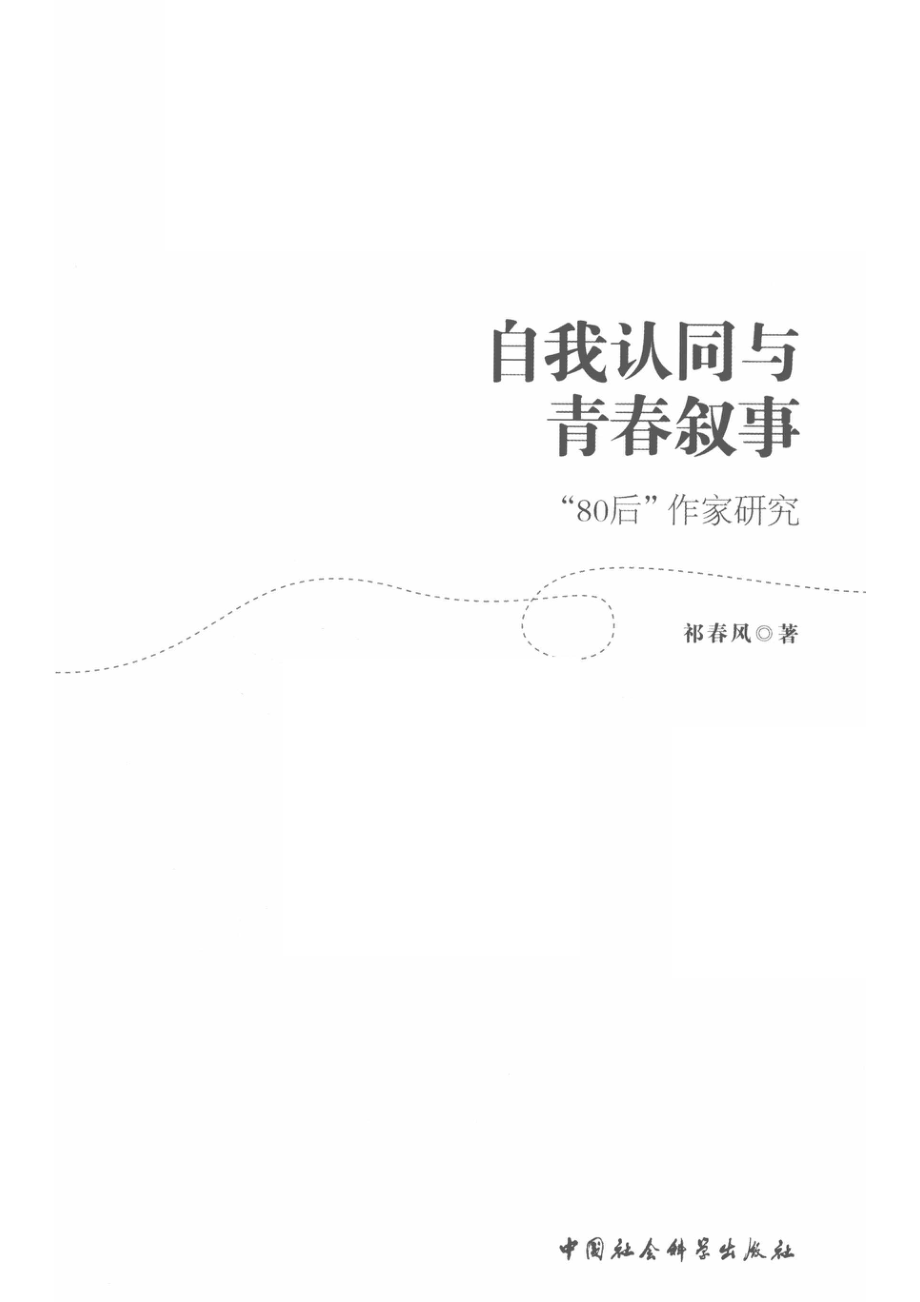 自我认同与青春叙事_祁春风著.pdf_第2页