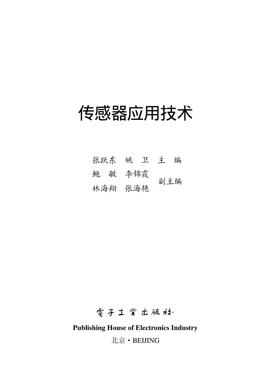 传感器应用技术.pdf_第1页