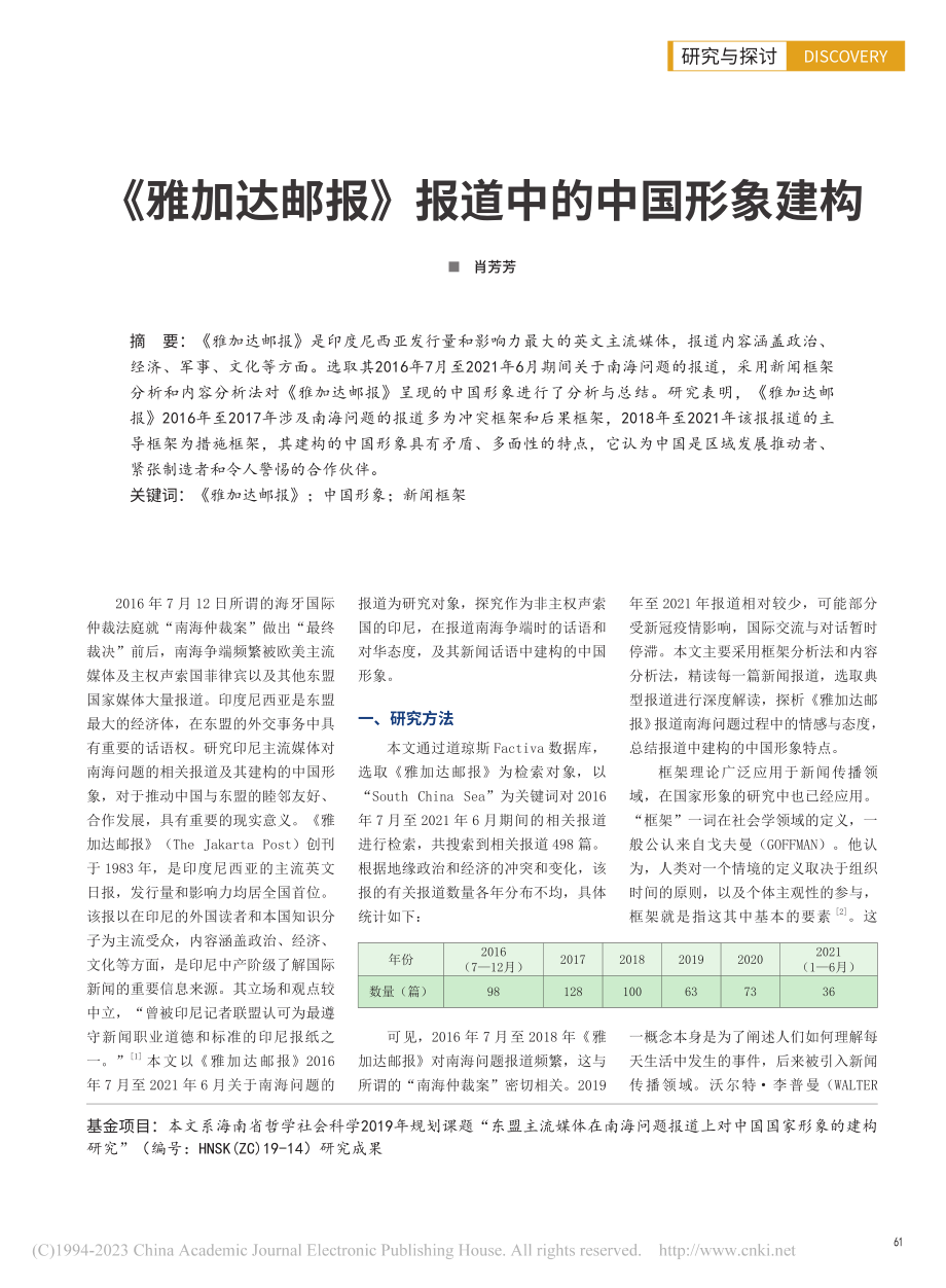 《雅加达邮报》报道中的中国形象建构_肖芳芳.pdf_第1页