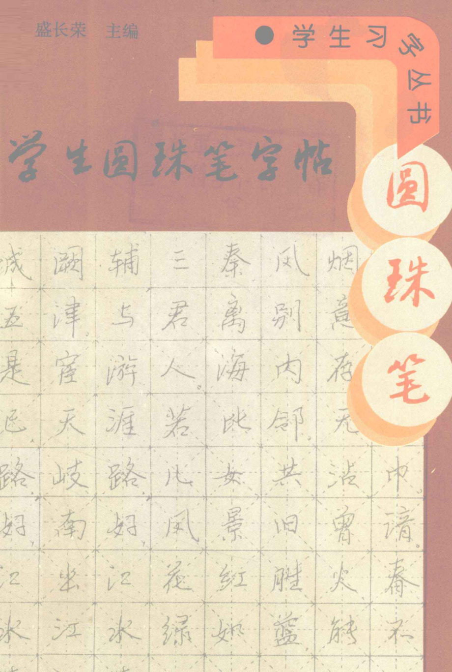 学生圆珠笔字帖_盛长荣主编.pdf_第1页