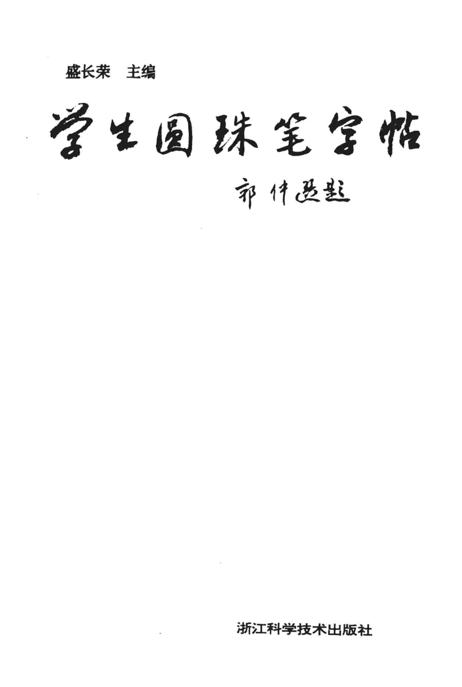 学生圆珠笔字帖_盛长荣主编.pdf_第2页