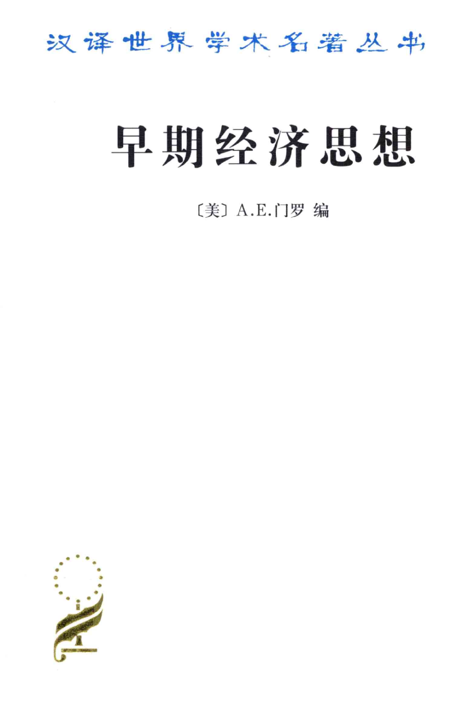 汉译世界学术名著丛书D1201 [美]A.E.门罗编-早期经济思想——亚当·斯密以前的经济文献选集（D9089蔡受百等译商务印书馆2011）.pdf_第1页