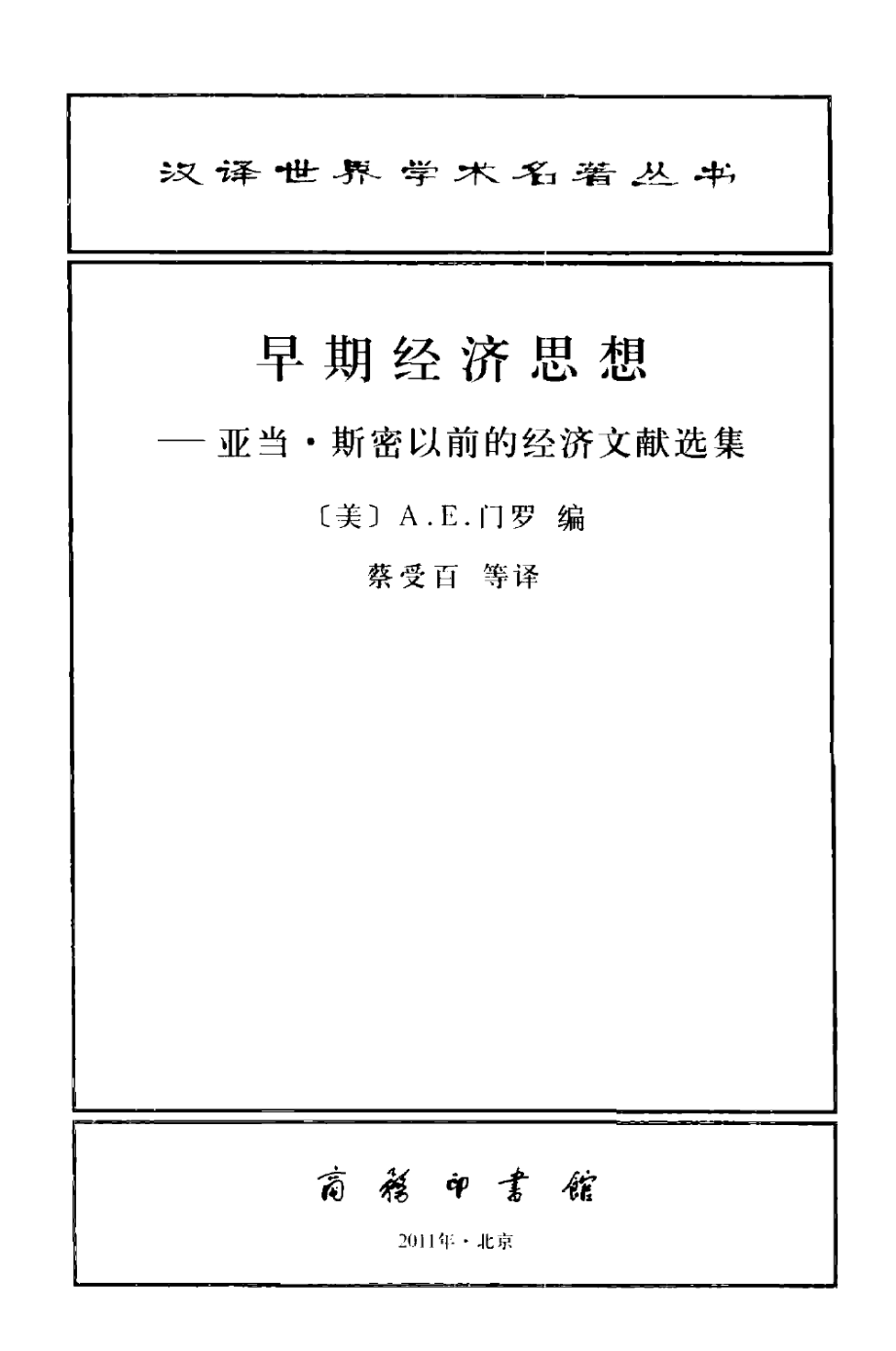 汉译世界学术名著丛书D1201 [美]A.E.门罗编-早期经济思想——亚当·斯密以前的经济文献选集（D9089蔡受百等译商务印书馆2011）.pdf_第2页