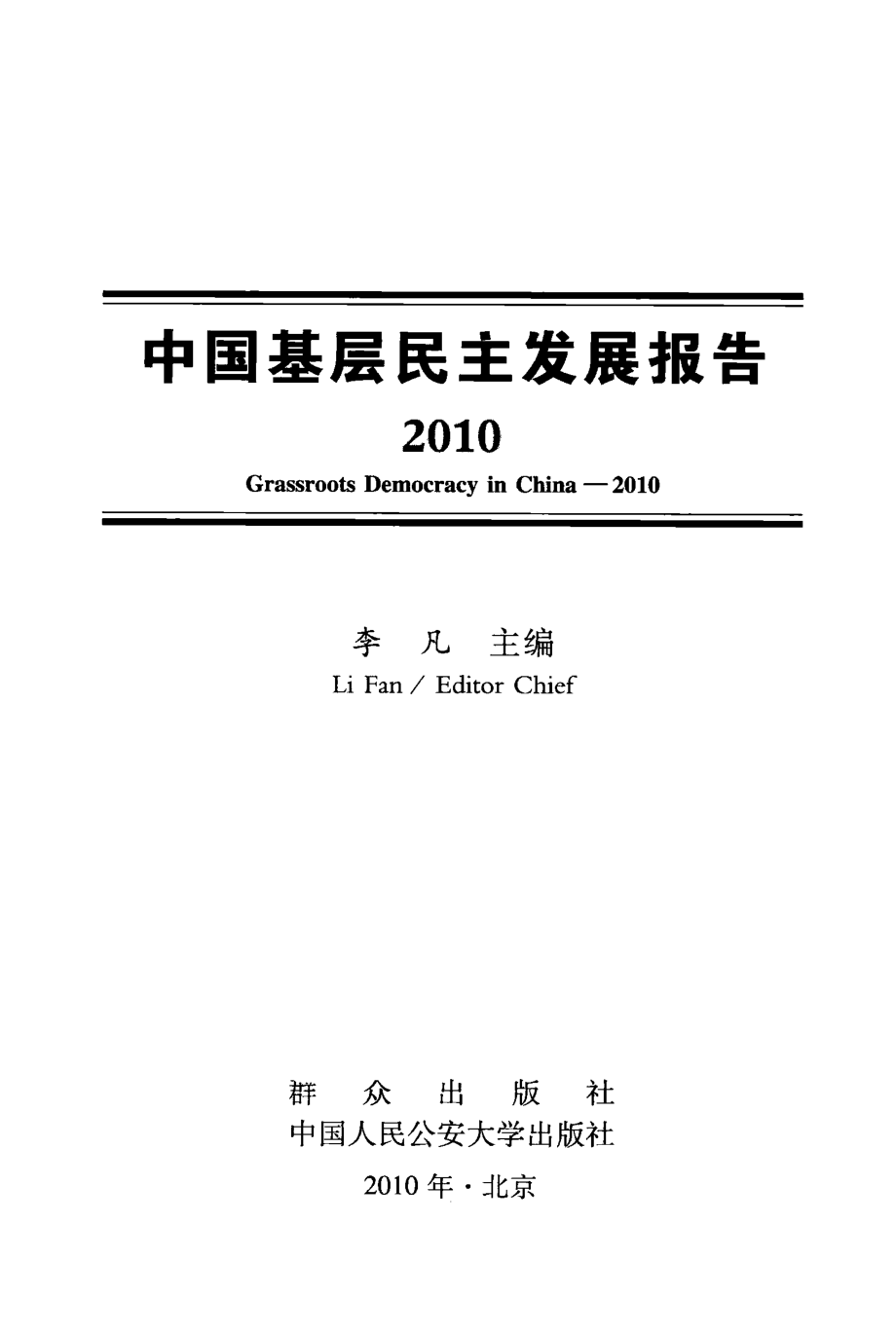 中国基层民主发展报告2010_李凡主编.pdf_第1页