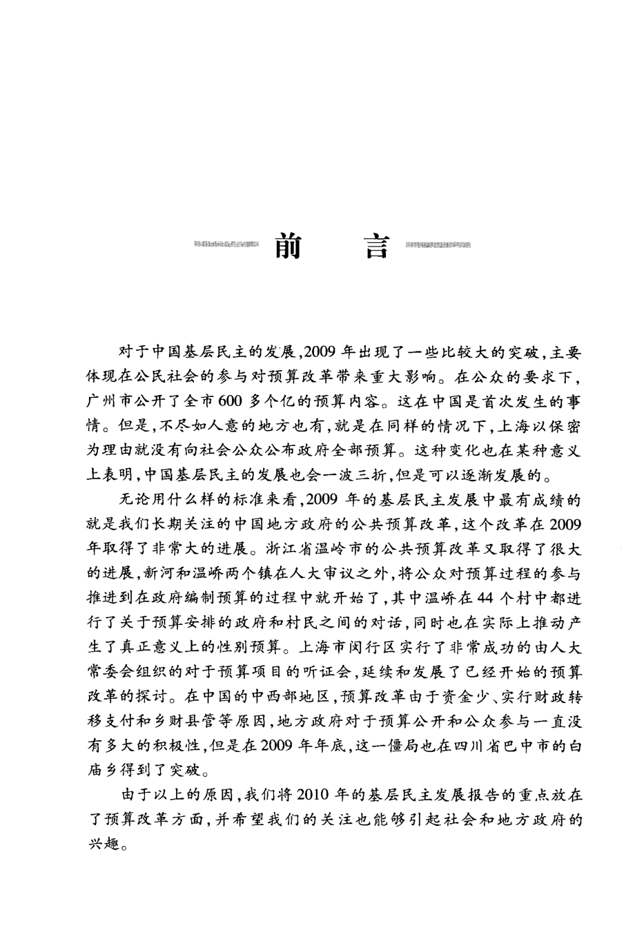 中国基层民主发展报告2010_李凡主编.pdf_第2页