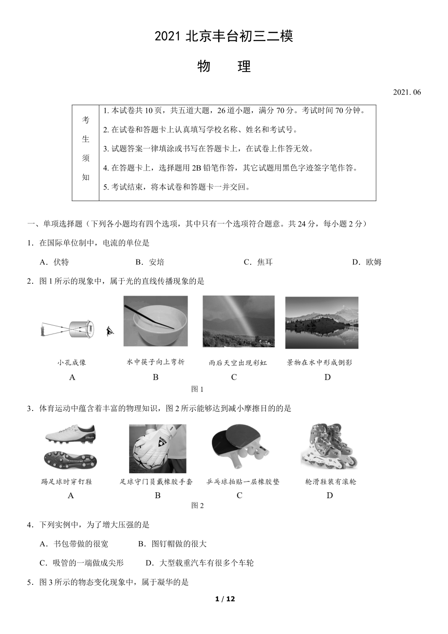 2021北京丰台初三二模物理（教师版）.pdf_第1页