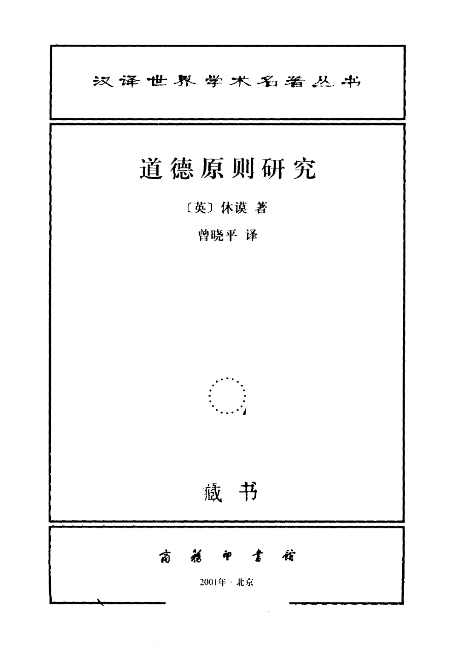 汉译世界学术名著丛书A0902 [英]休谟-道德原则研究（曾晓平译文字版商务印书馆2010）.pdf_第2页