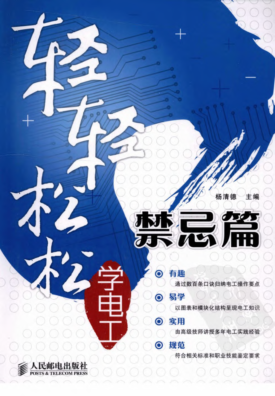 轻轻松松学电工：禁忌篇.pdf_第1页