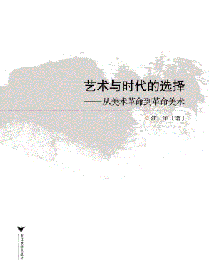 艺术与时代的选择——从美术革命到革命美术.pdf