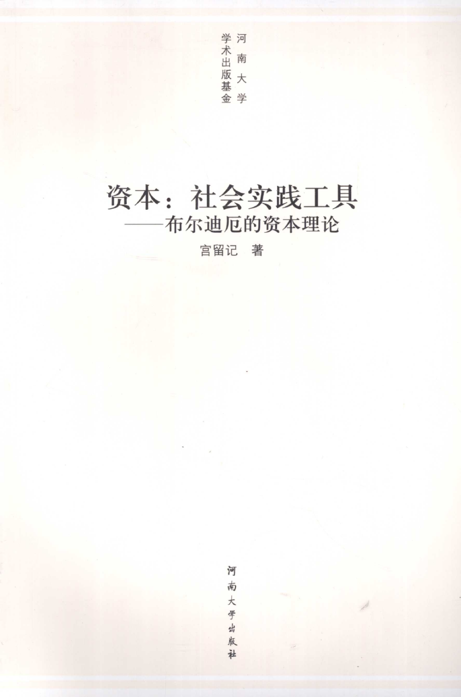 资本：社会实践工具：布尔迪厄的资本理论.pdf_第1页