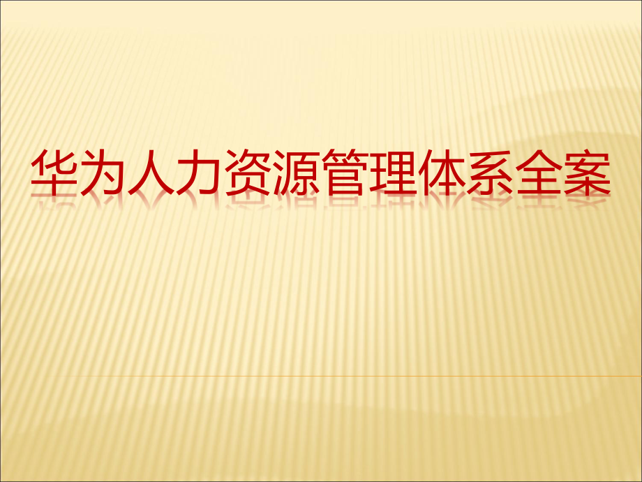 华为人力资源管理体系全案.pdf_第1页