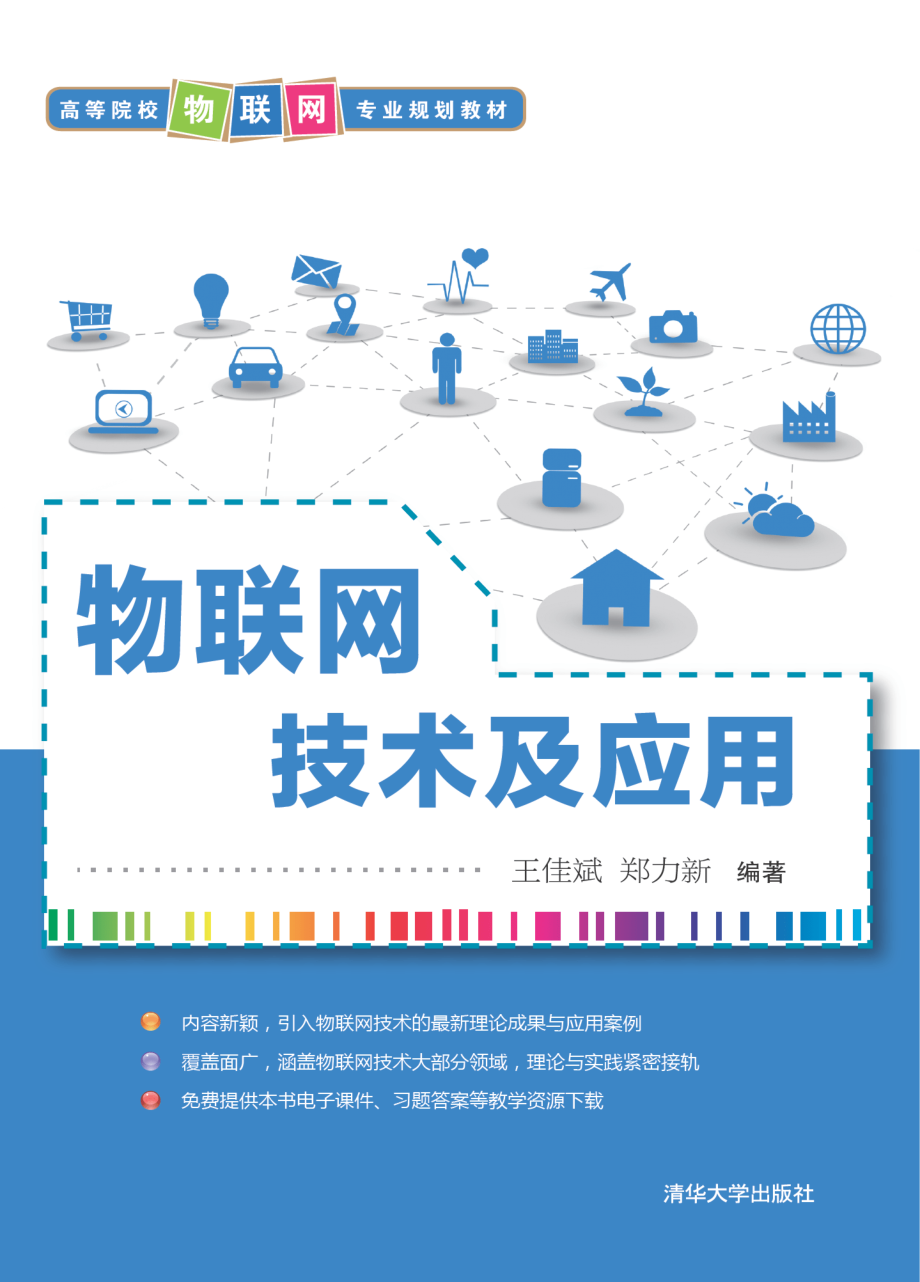 物联网技术及应用.pdf_第1页