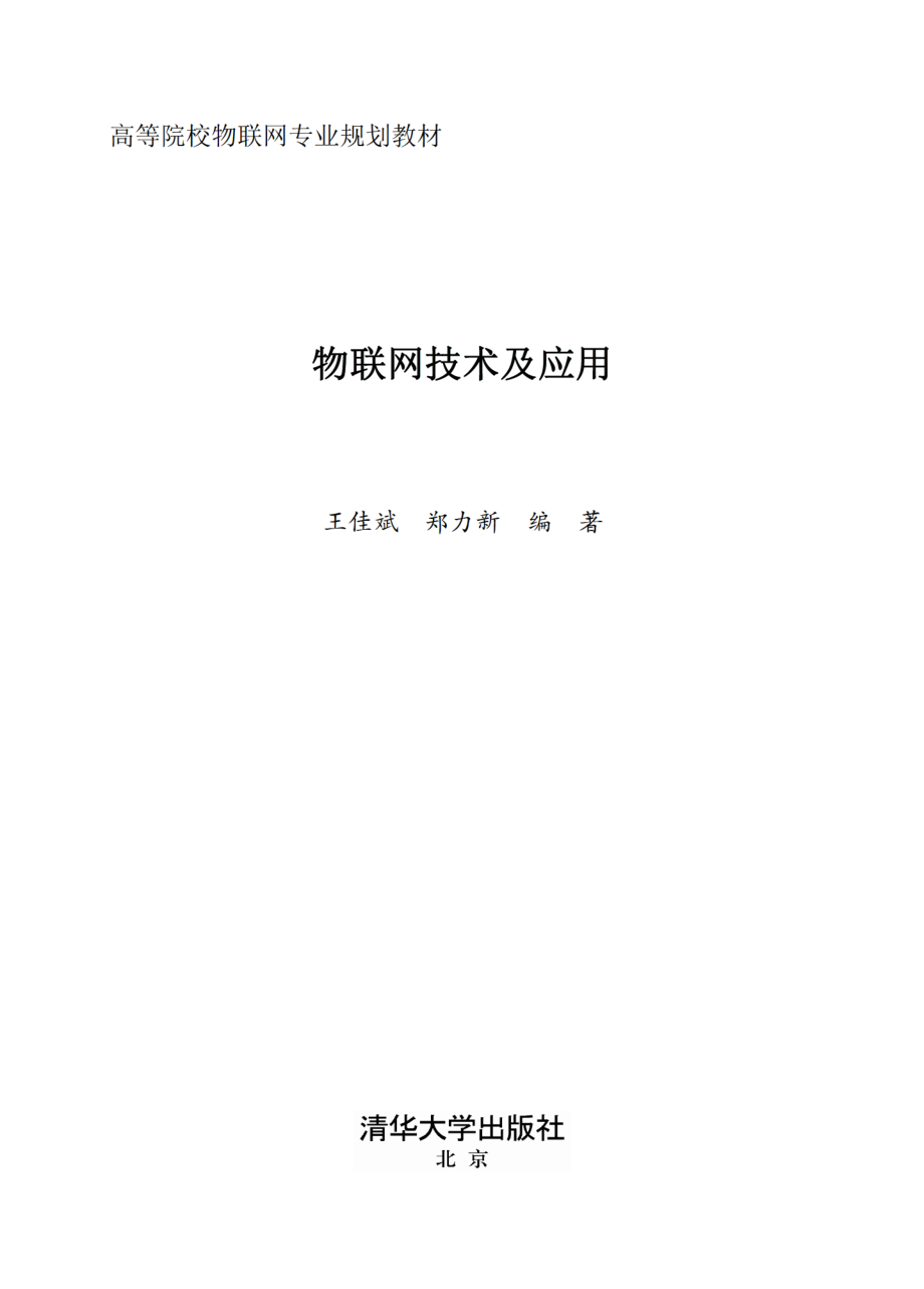 物联网技术及应用.pdf_第2页