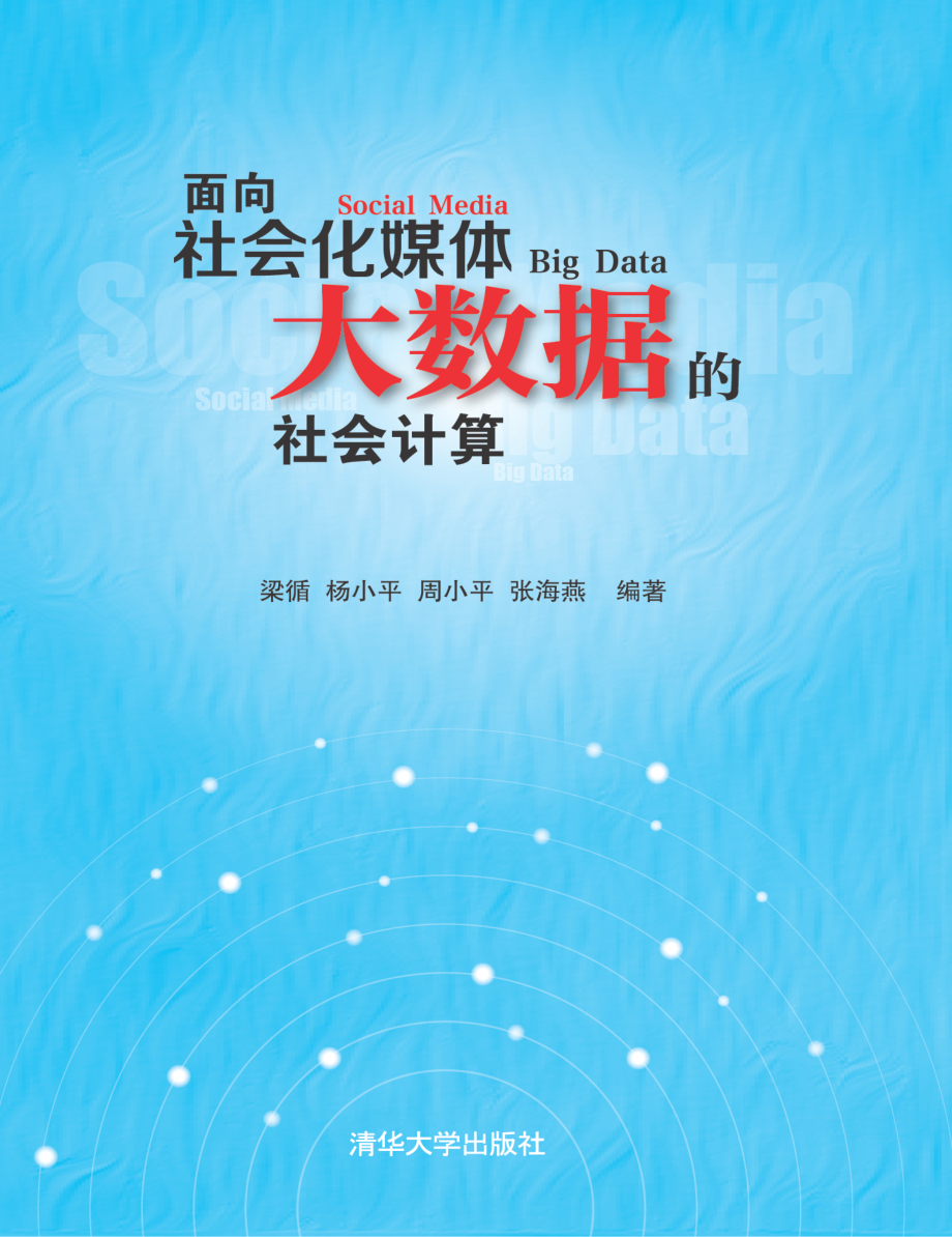 面向社会化媒体大数据的社会计算.pdf_第1页