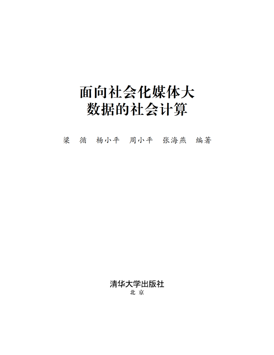 面向社会化媒体大数据的社会计算.pdf_第2页