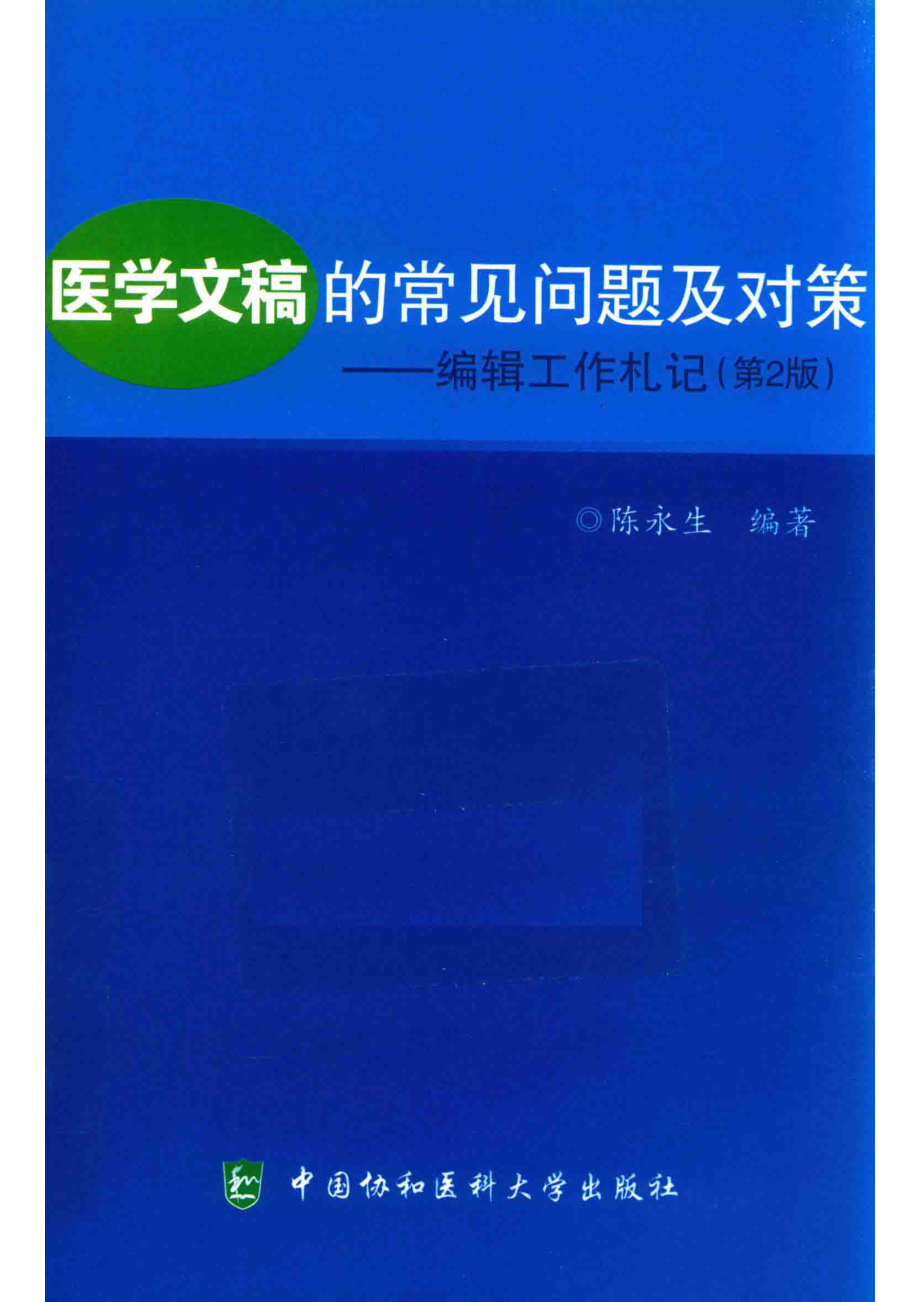 医学文稿的常见问题及对策编辑工作札记_陈永生编著.pdf_第1页