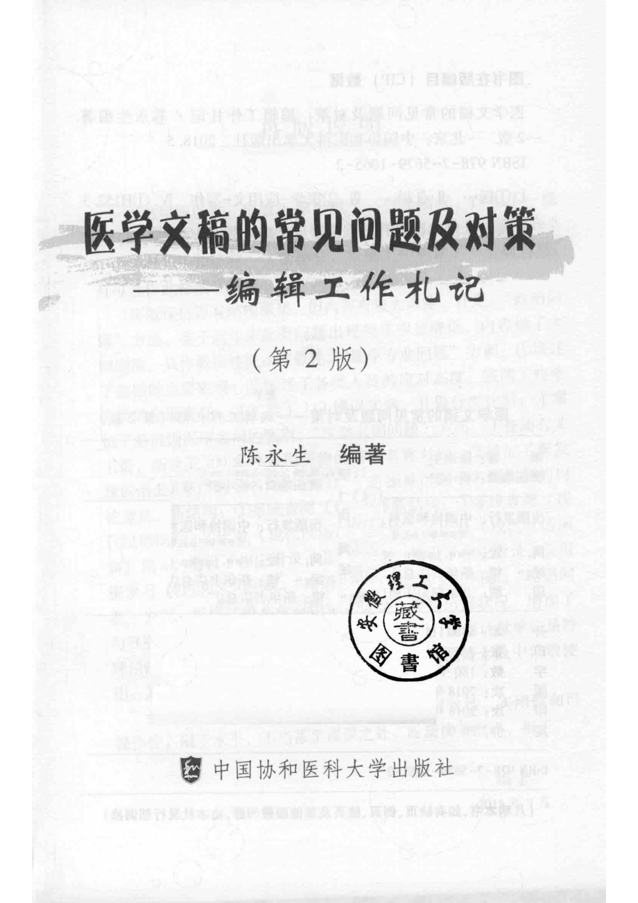 医学文稿的常见问题及对策编辑工作札记_陈永生编著.pdf_第2页