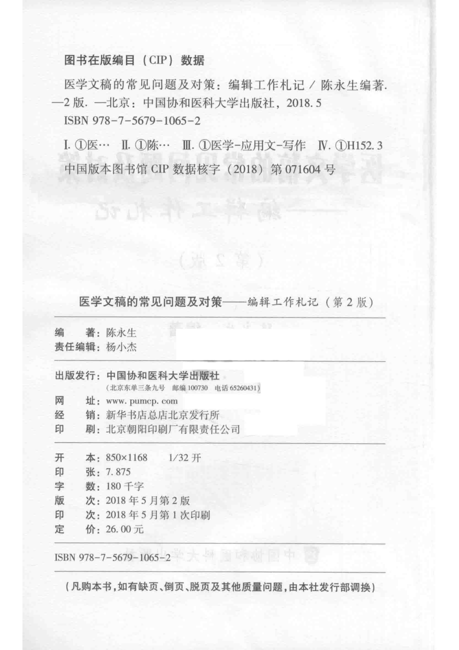 医学文稿的常见问题及对策编辑工作札记_陈永生编著.pdf_第3页