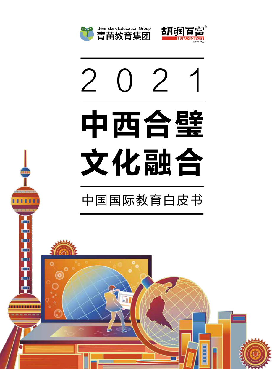 2021中国国际教育白皮书-中西合璧 文化融合-胡润百富&青苗-2022-50页.pdf_第1页