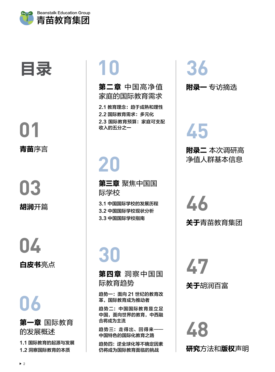 2021中国国际教育白皮书-中西合璧 文化融合-胡润百富&青苗-2022-50页.pdf_第3页