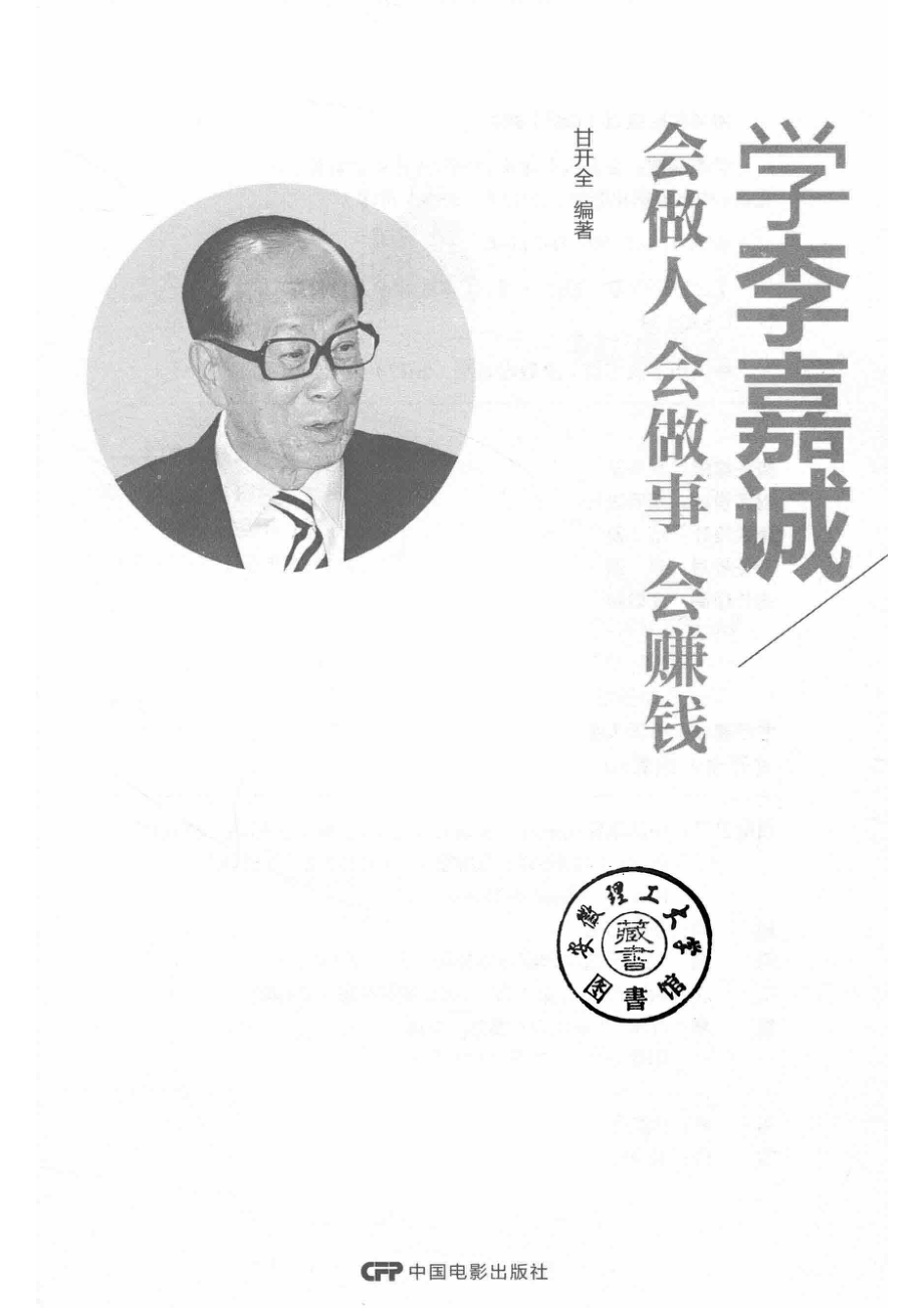 学李嘉诚会做人会做事会赚钱_甘开全编著.pdf_第2页