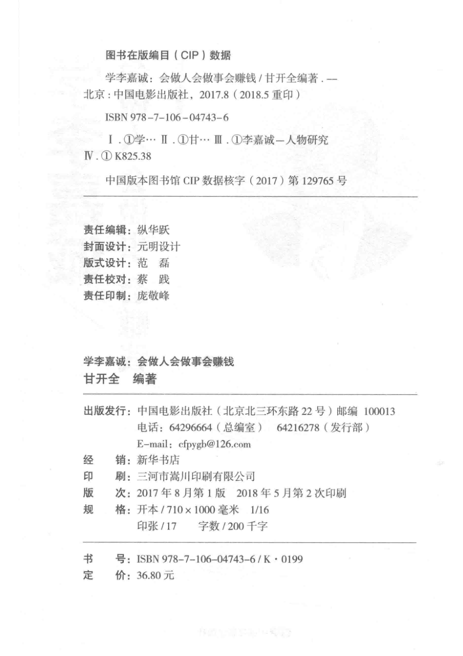 学李嘉诚会做人会做事会赚钱_甘开全编著.pdf_第3页