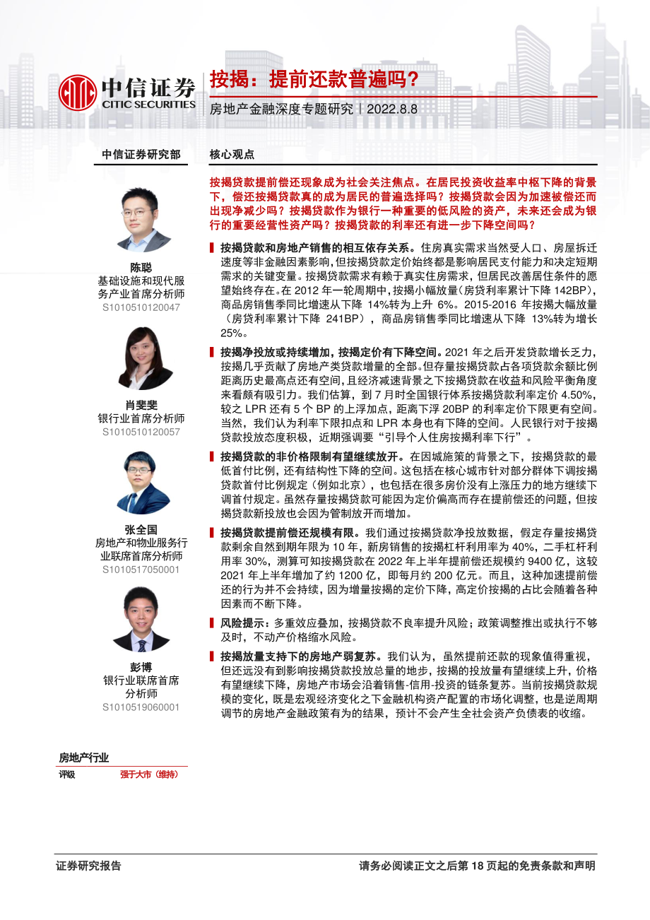 房地产行业金融深度专题研究：按揭提前还款普遍吗？-中信证券.pdf_第1页