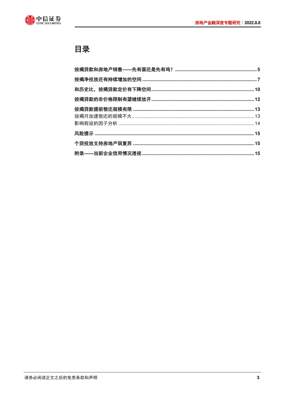 房地产行业金融深度专题研究：按揭提前还款普遍吗？-中信证券.pdf_第3页