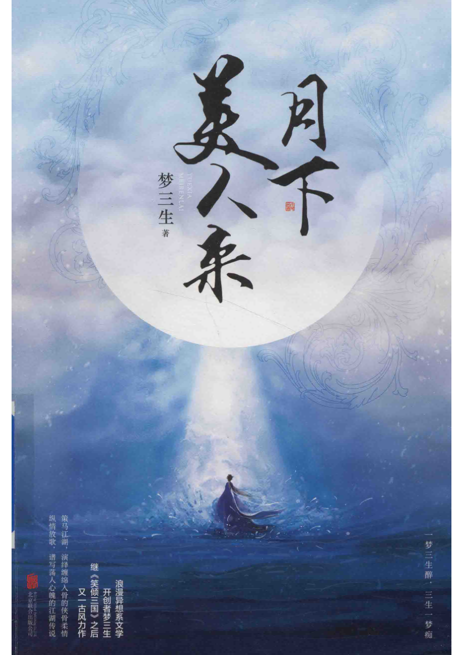 月下美人来_梦三生著.pdf_第1页