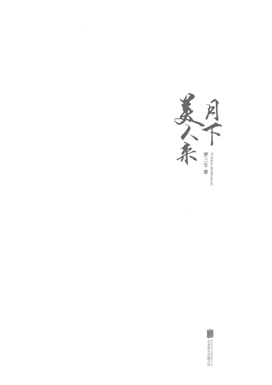 月下美人来_梦三生著.pdf_第2页