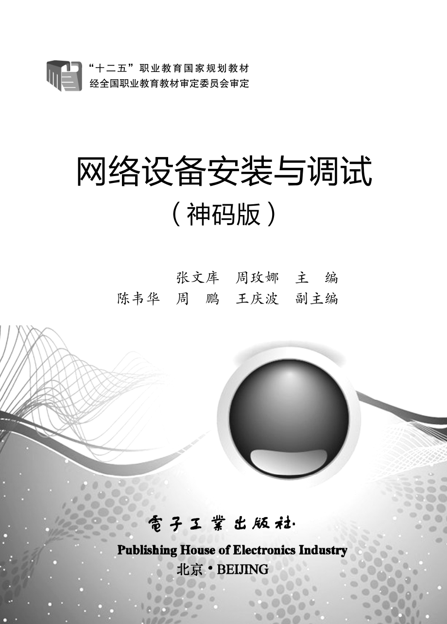 网络设备安装与调试（神码版）.pdf_第1页