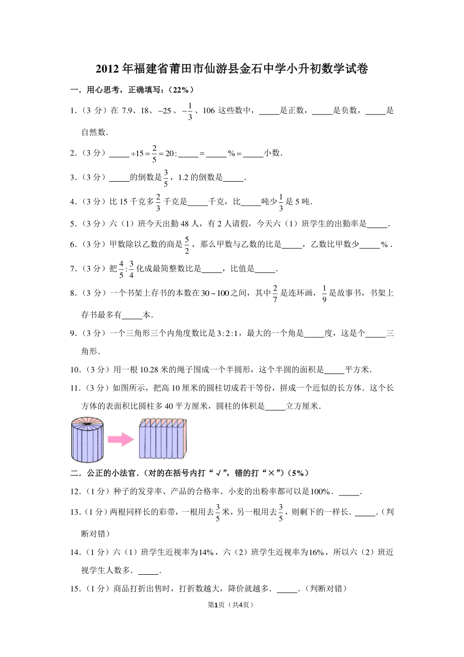 2012年福建省莆田市仙游县金石中学小升初数学试卷.pdf_第1页