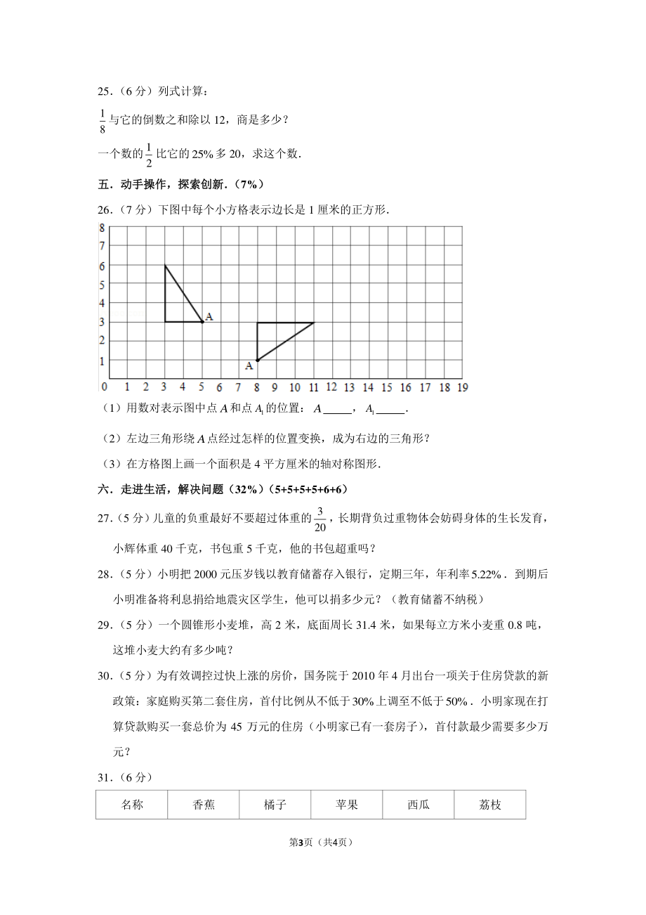 2012年福建省莆田市仙游县金石中学小升初数学试卷.pdf_第3页