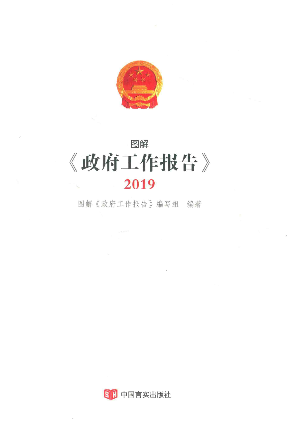 图解《政府工作报告》_图解《政府工作报告》编写组编著.pdf_第1页