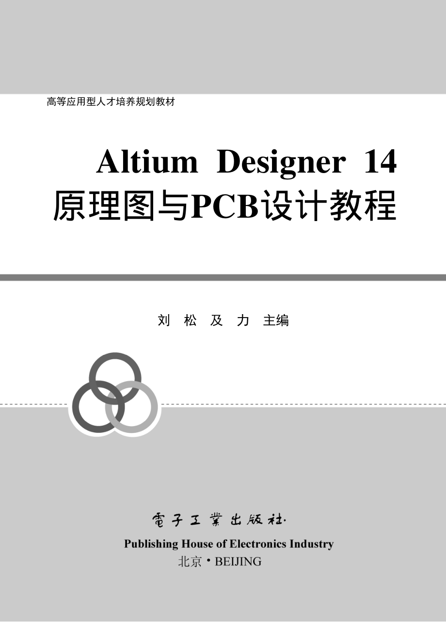 Altium Designer 14原理图与PCB设计教程.pdf_第1页