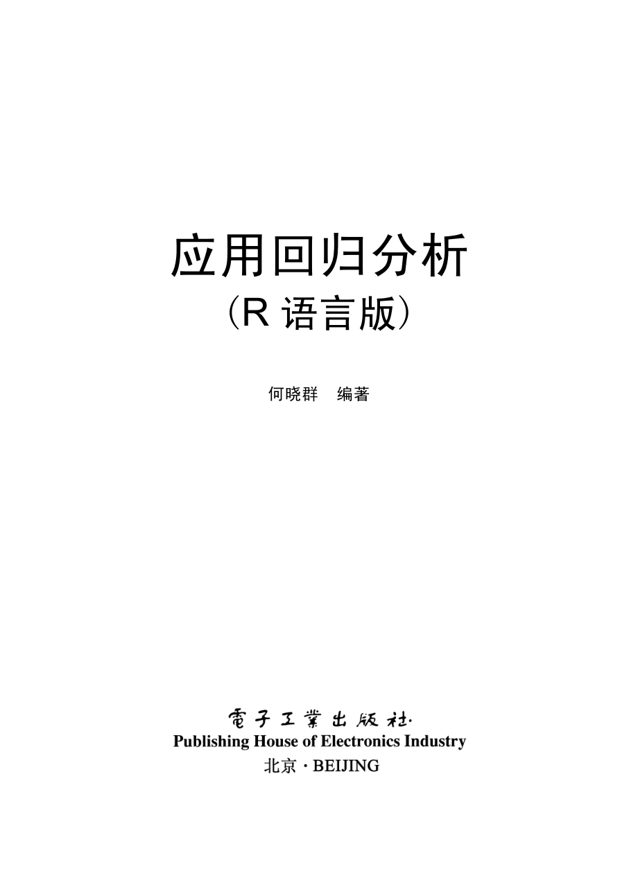 应用回归分析（R语言版）.pdf_第1页