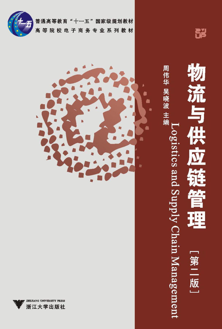 物流与供应链管理（第二版）.pdf_第1页