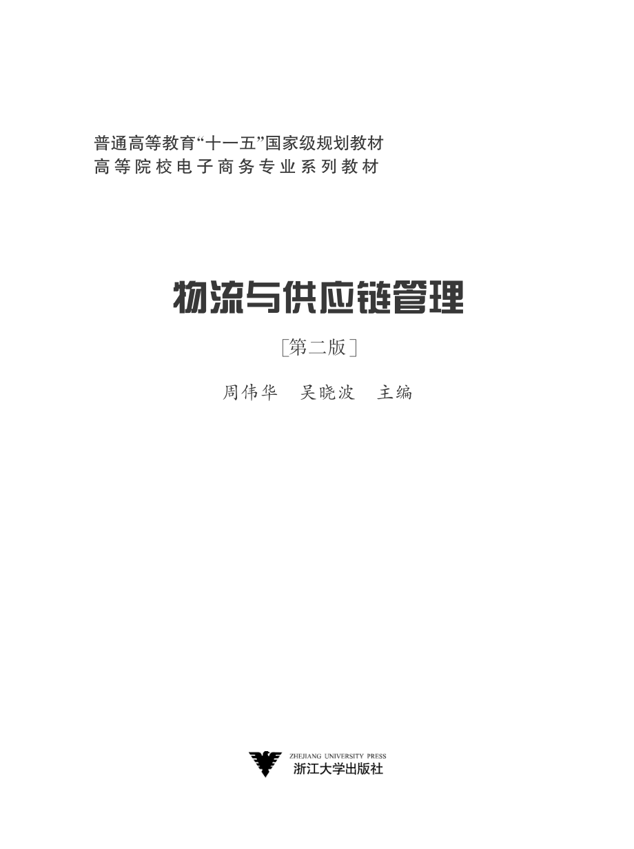 物流与供应链管理（第二版）.pdf_第2页