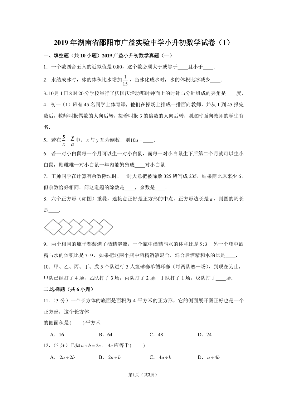 2019年湖南省邵阳市广益实验中学小升初数学试卷（1）.pdf_第1页