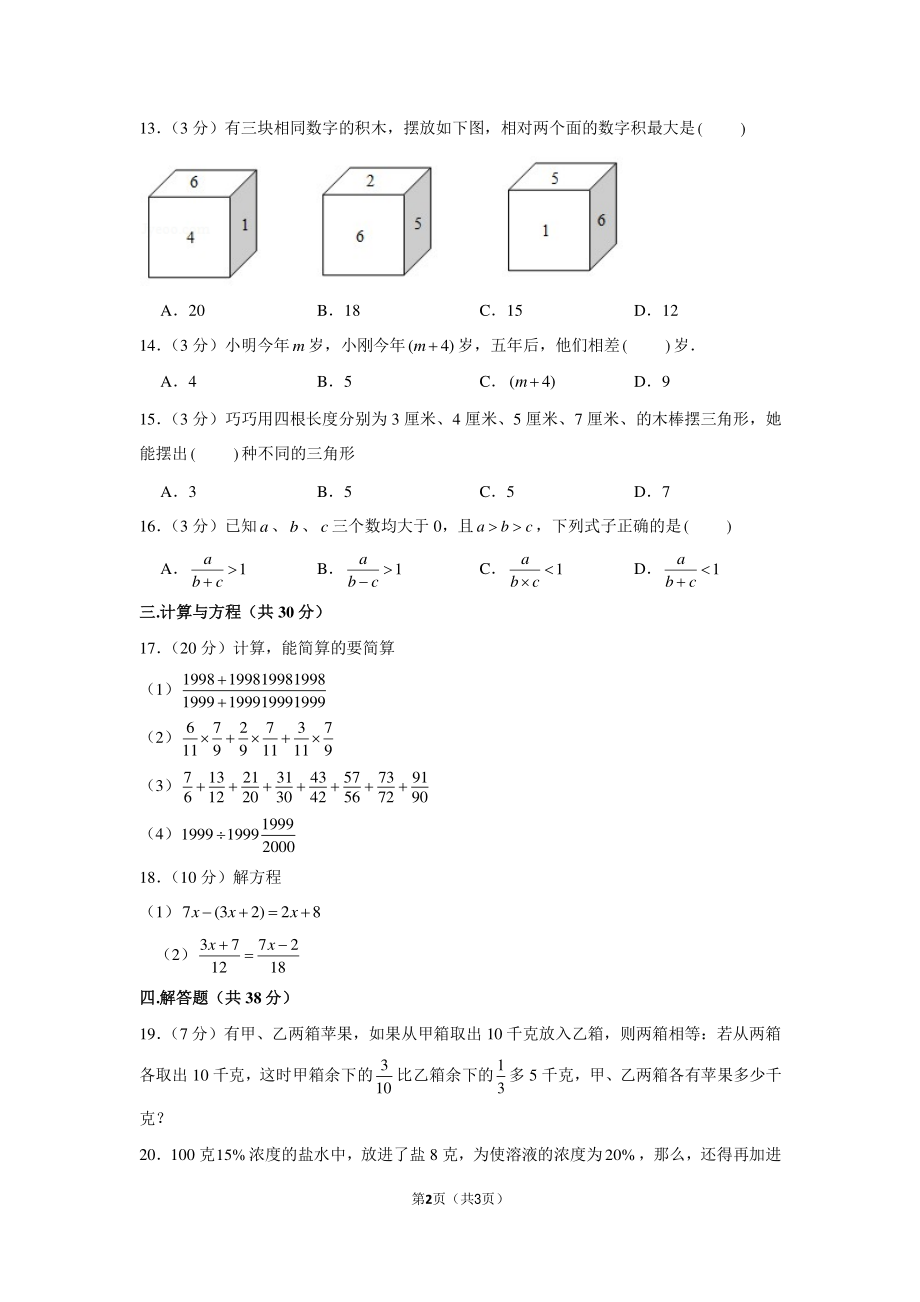 2019年湖南省邵阳市广益实验中学小升初数学试卷（1）.pdf_第2页