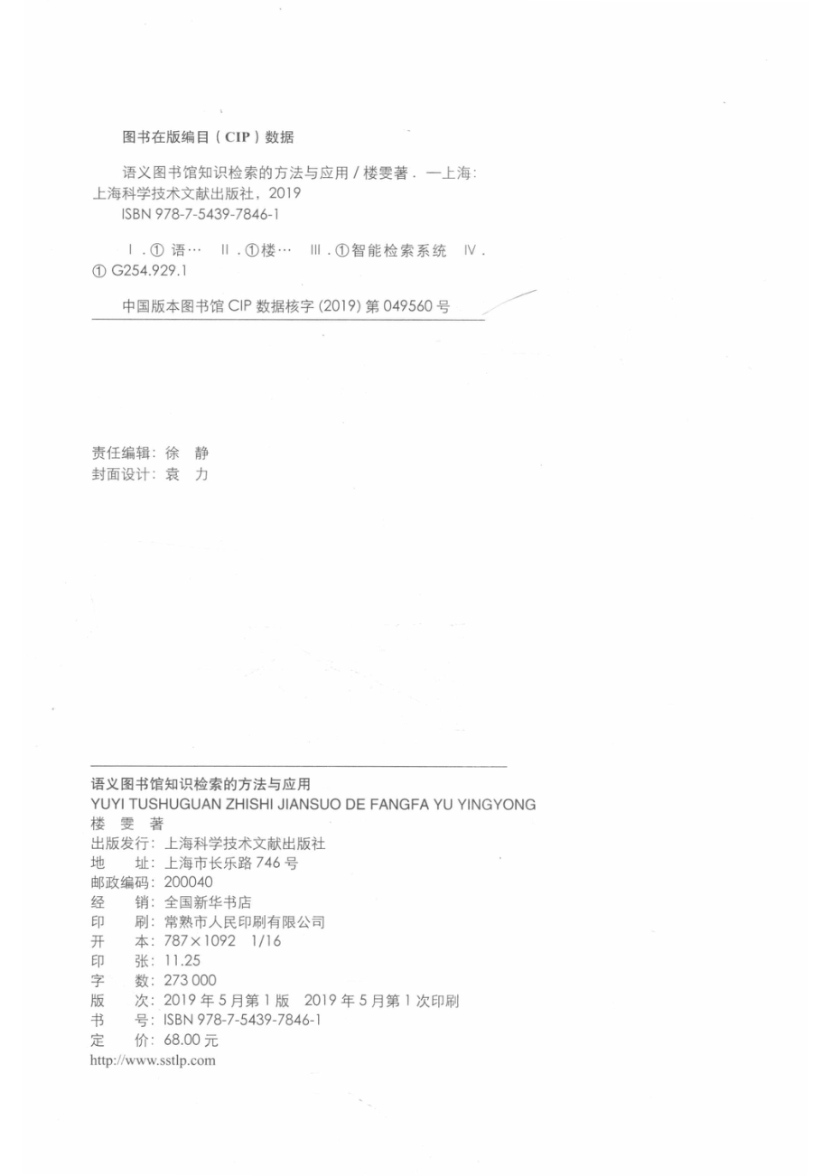 语义图书馆知识检索的方法与应用_楼雯著.pdf_第3页