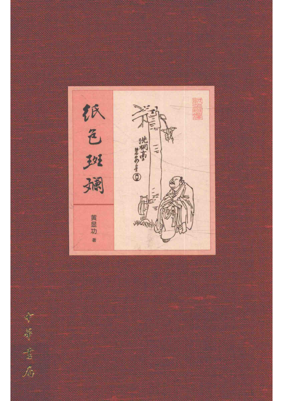 纸色斑斓_黄显功著.pdf_第1页