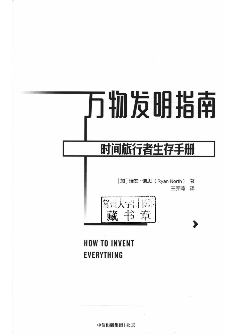 万物发明指南时间旅行者生存手册_王乔琦译；（加拿大）瑞安·诺思.pdf_第2页