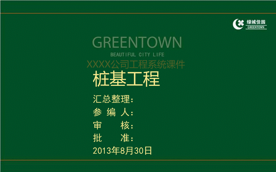 工程施工系统课件03：建筑工程桩基工程施工技术及常见事故缺陷防治.ppt_第1页