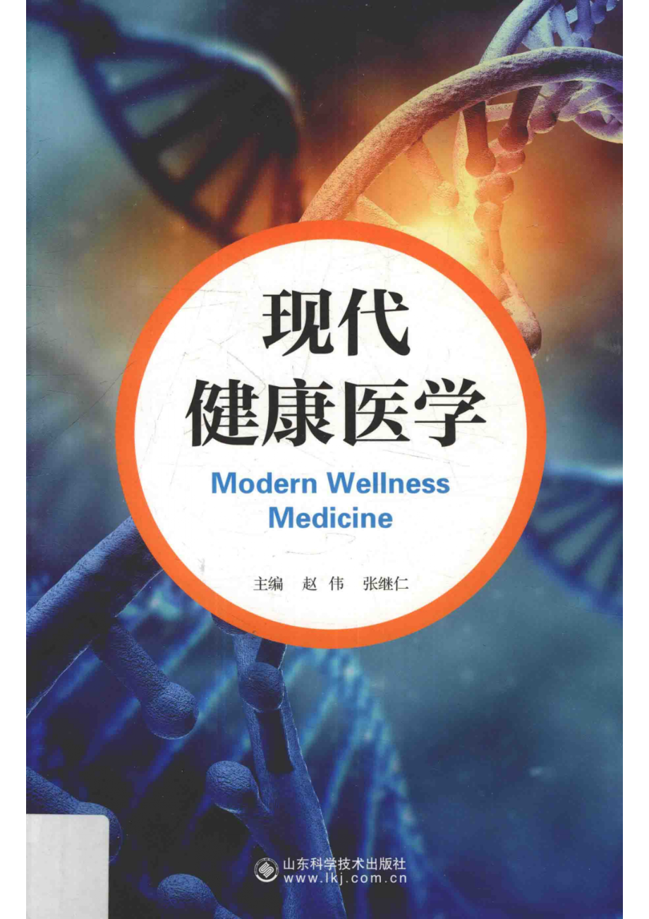 现代健康医学_赵伟张继仁主编.pdf_第1页