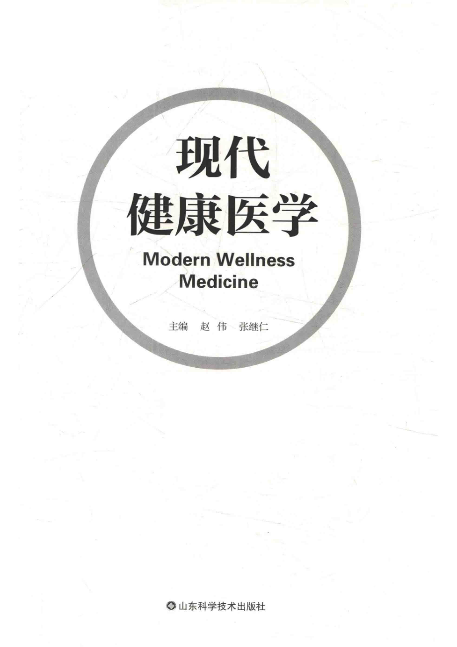 现代健康医学_赵伟张继仁主编.pdf_第2页